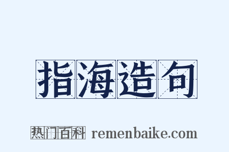 指海造句是什么意思的图片